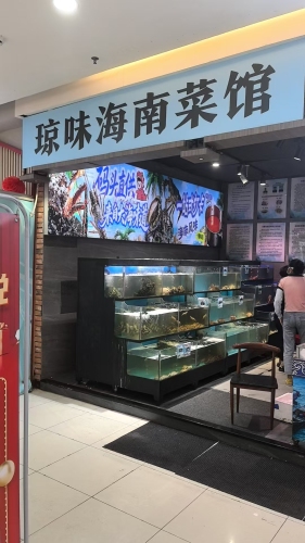 琼味海南菜馆