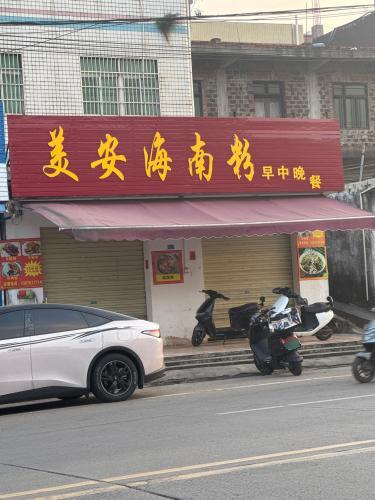 美安海南粉
