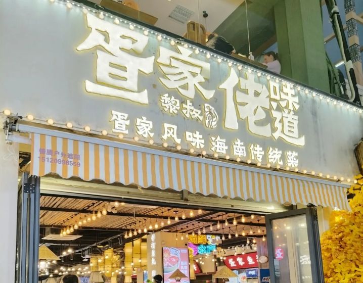 疍家佬味道·海南船家菜(亚龙湾店)