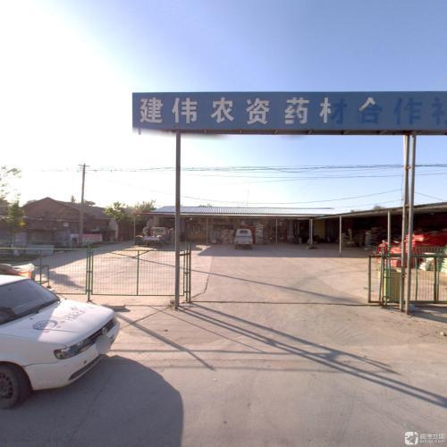 建伟农资药材合作社