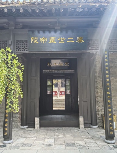 秦二世陵遗址公园