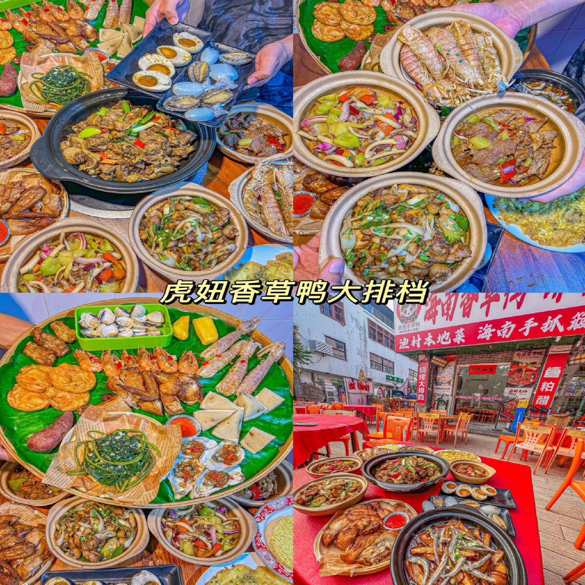 虎妞香草鸭·海鲜砂锅簸箕大排档(天涯小镇店)