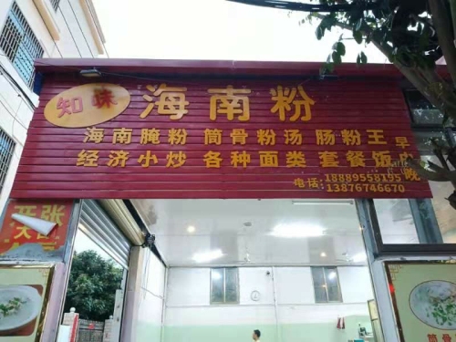 知味海南粉