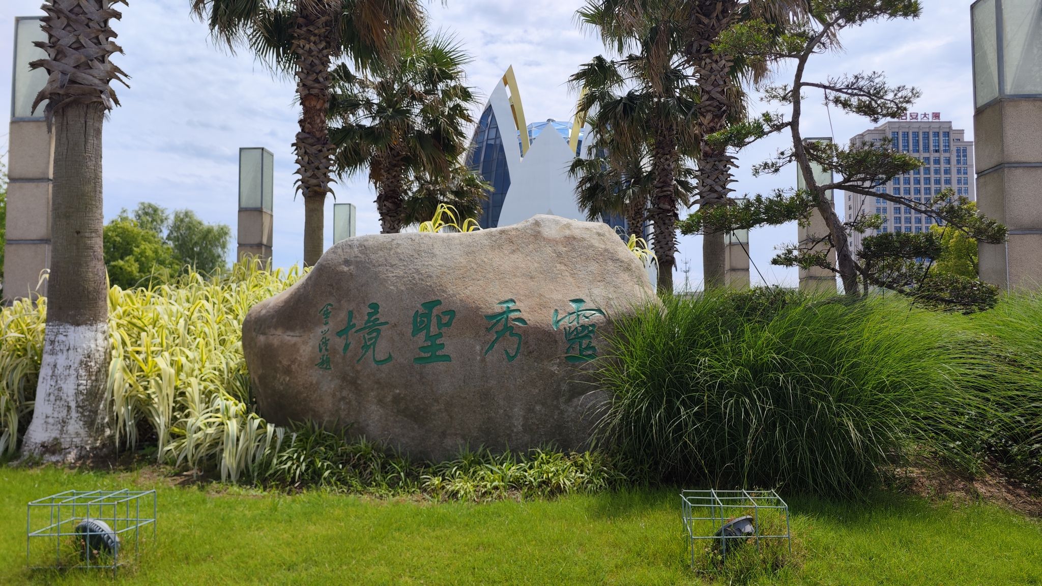 灵秀公园