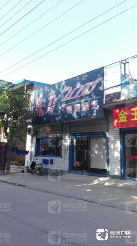 魔力2000精剪发艺