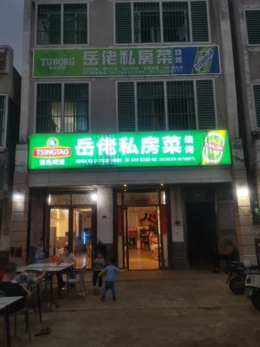 岳佬私房菜(美兰机场店)