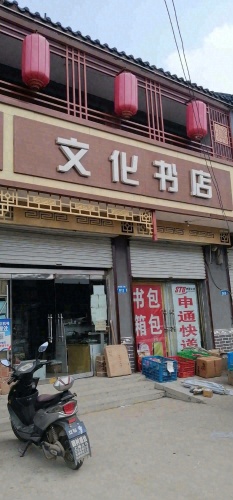 文化书店