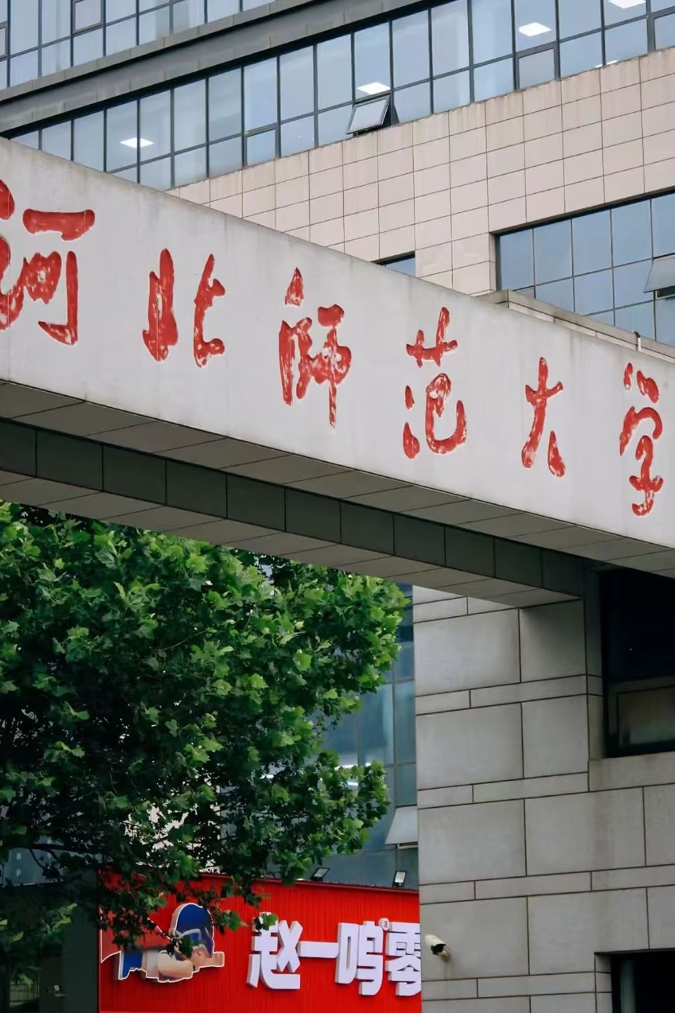 河北师范大学(裕华校区)