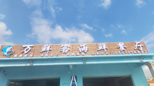 万鲜客海鲜餐厅(新村店)(暂停营业)