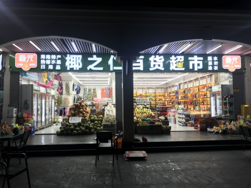 椰之仁百货超市