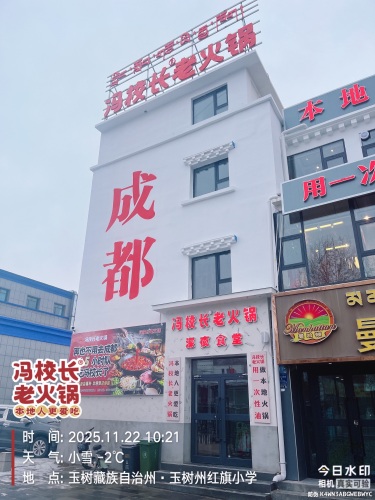 冯校长老火锅(玉树民主路店)