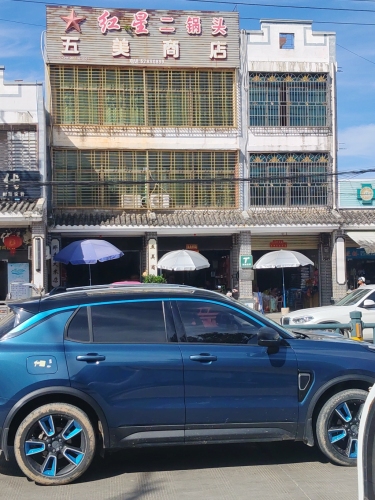 五美商店