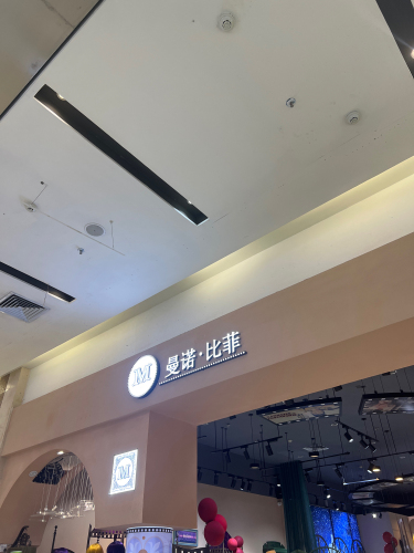 曼诺·比菲(海韵广场店)