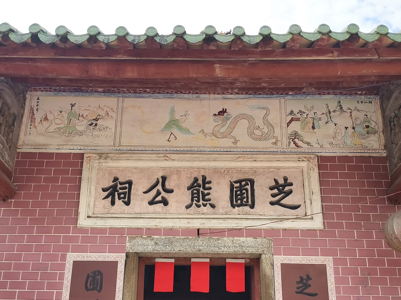 芝圃熊公祠实景照片