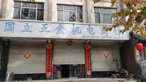 国立五金机电商行(博陵南街店)