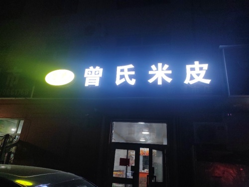 曾氏米皮(新星市店)