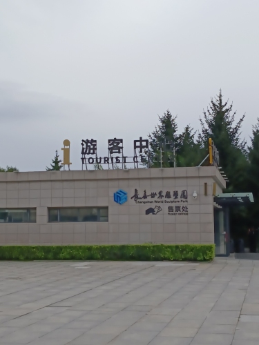 世界雕塑公园 景点照片