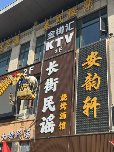 长街民谣烧烤酒馆(临洮分店)