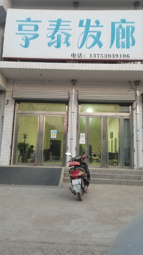 亨泰发廊门店外观