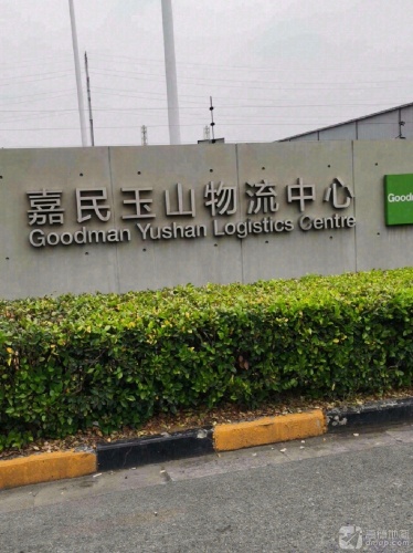 嘉民玉山物流中心实景图（2）