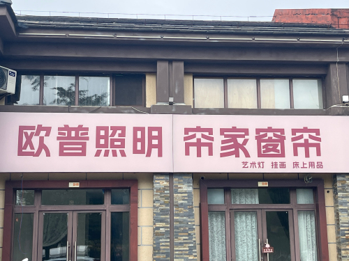 帘家窗帘灯具
