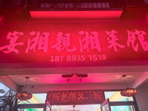 宴湘亲湘菜馆(南滨店)