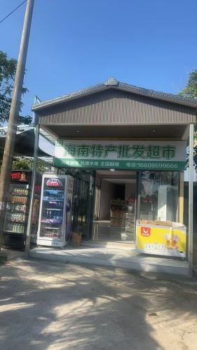 万宁有礼(海南特产批发超市)