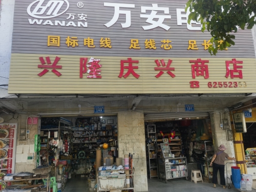 兴隆庆兴商店