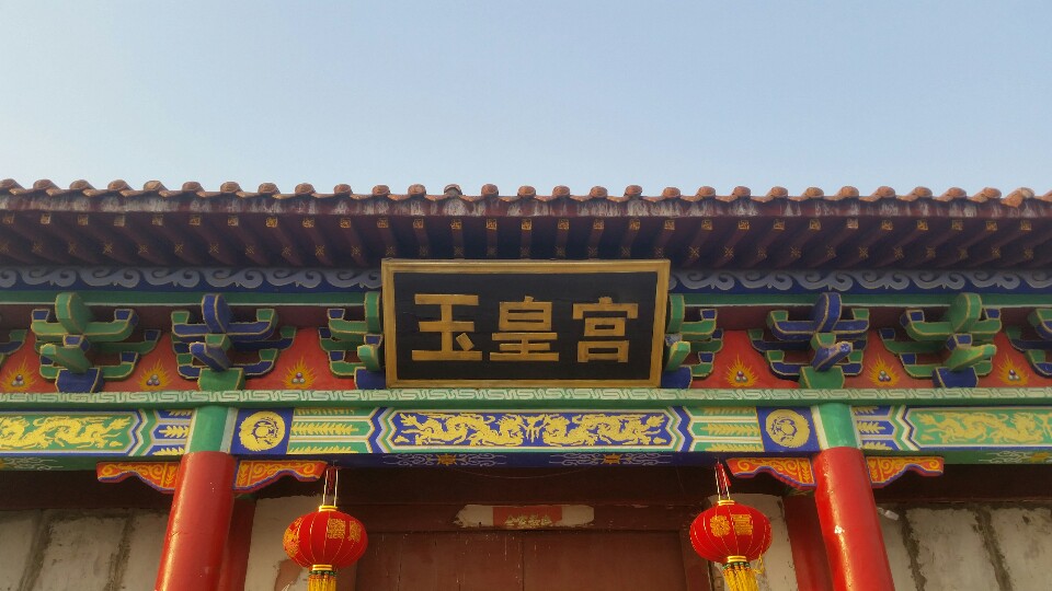 玉皇宫实景照片