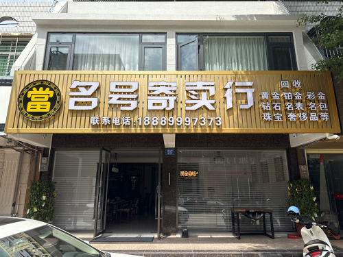 名号寄卖行