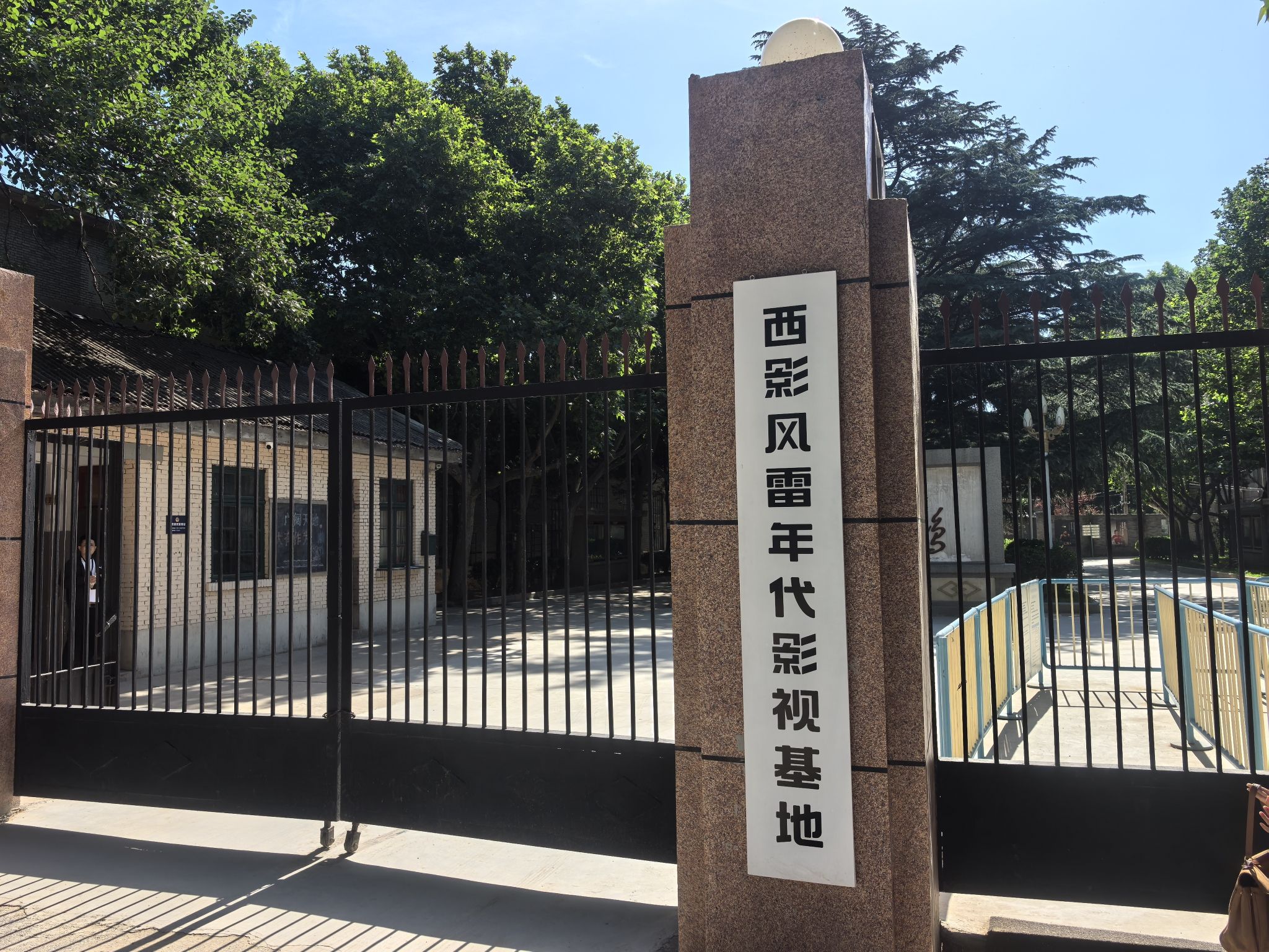 西影风雷年代影视基地