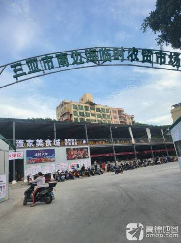 三亚市南边海临时农贸市场