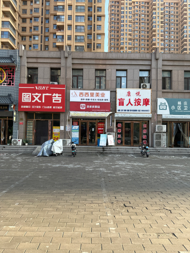 定州西西里美业(缔景城北门店)
