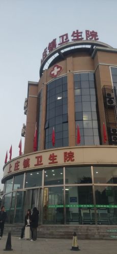 上庄镇卫生院