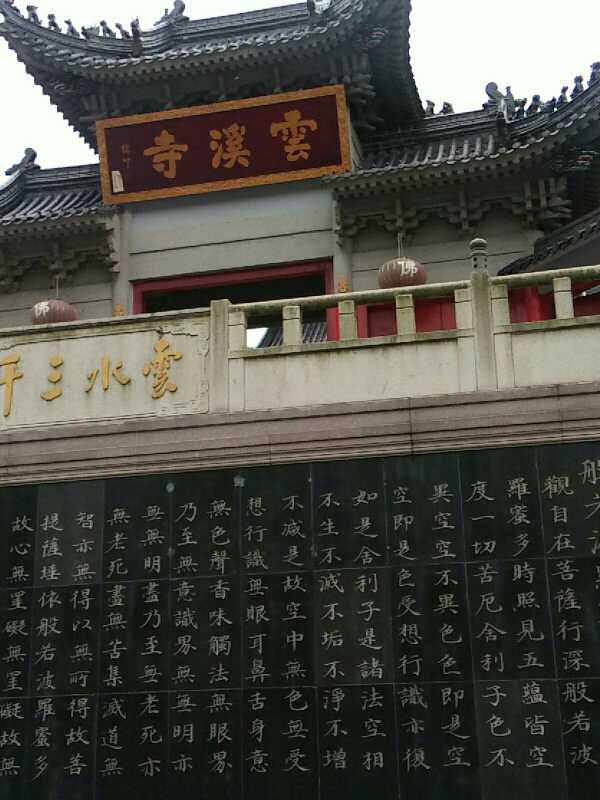 云溪禅寺实景照片
