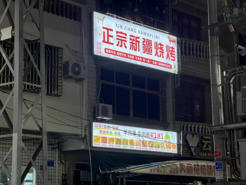 正宗新疆烧烤