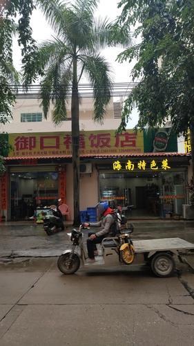 御口福饭店(中七路店)