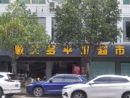 惠又多平价超市(富海路店)