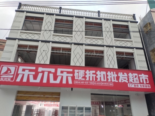 乐尔乐硬折扣批发超市(英州店)