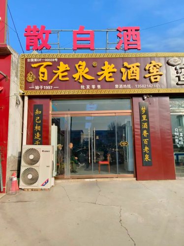 百老泉老酒窖(便民市场店)