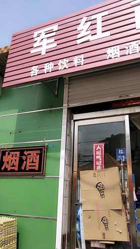 军红商店(水果店)