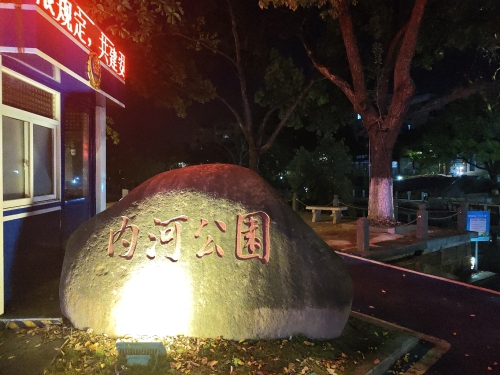 内河公园