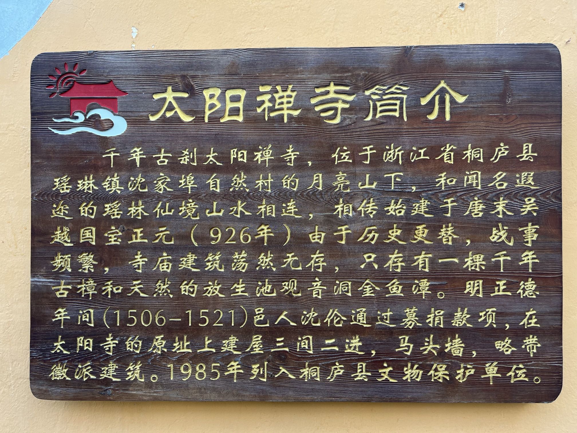 桐庐太阳禅寺实景照片