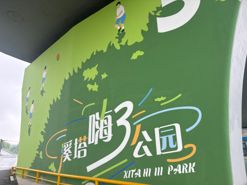 溪塔村嗨3公园