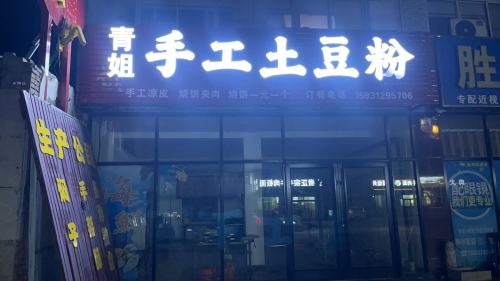 青姐手工土豆粉