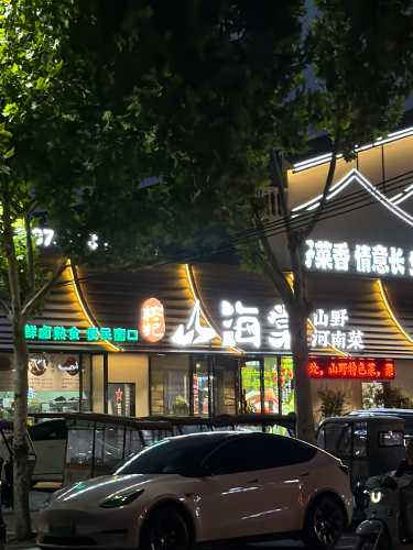 榕记山海棠·山野河南菜