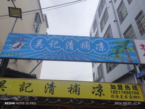 吴记清补凉(滨江帝景店)