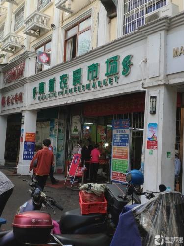南新农贸市场(荔枝沟路)