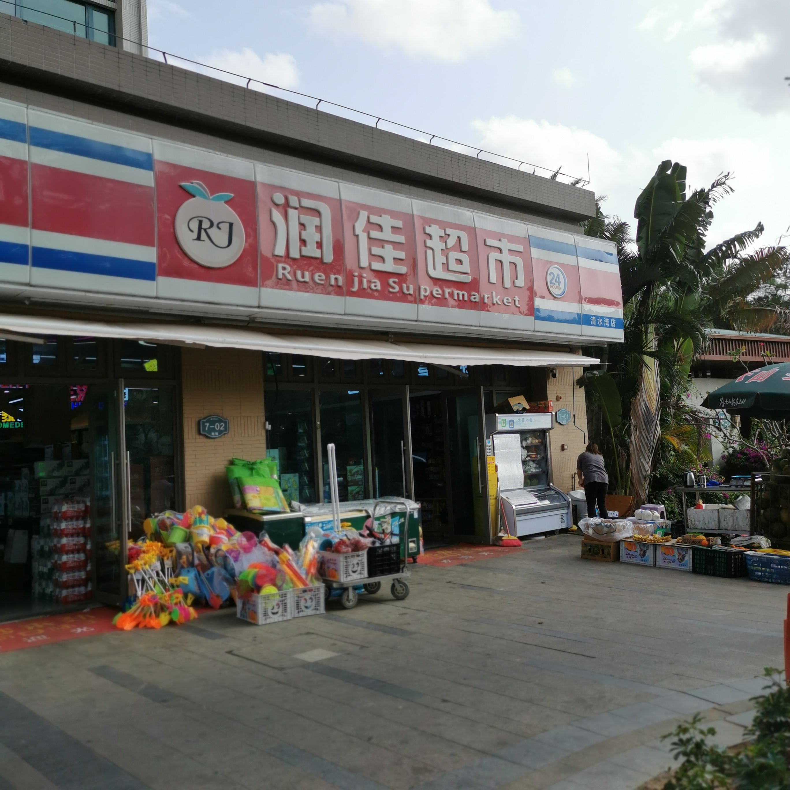 润佳超市(海南清水湾雅居乐云海泽月店)