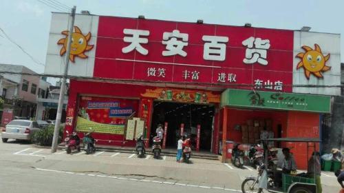 天安百货(东山店)